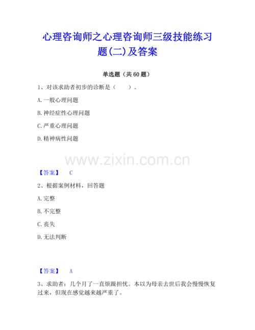 心理咨詢師之心理咨詢師三級技能練習題(二)及答案.pdf
